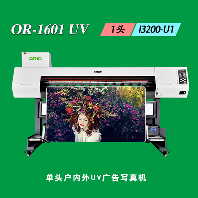欧瑞卡丨OR-1601UV单头户内外广告写真机